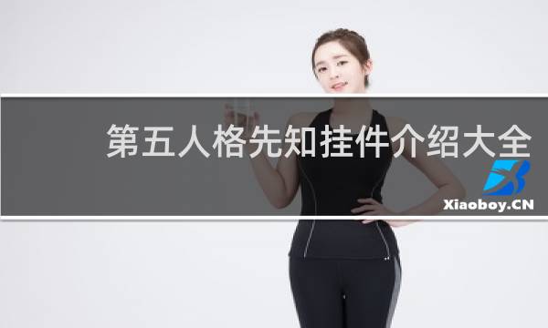 第五人格先知挂件介绍大全