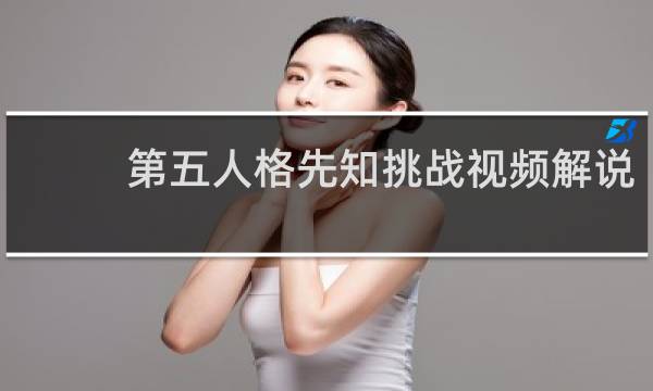 第五人格先知挑战视频解说