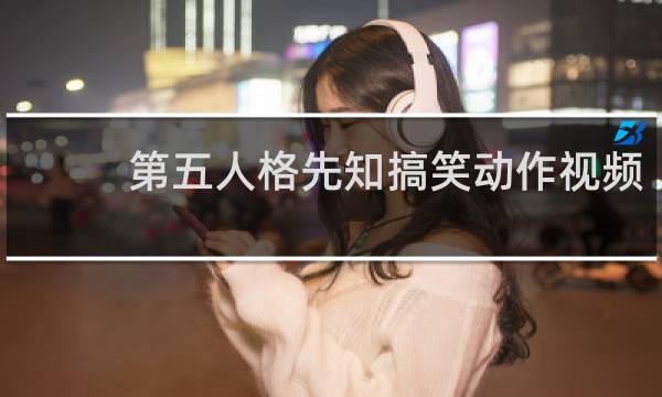 第五人格先知搞笑动作视频