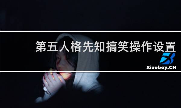 第五人格先知搞笑操作设置