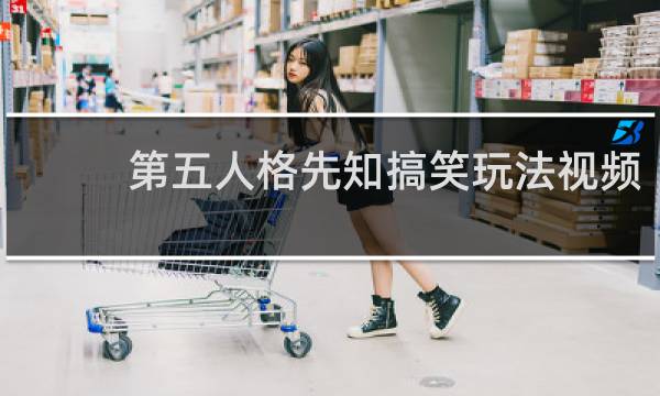 第五人格先知搞笑玩法视频