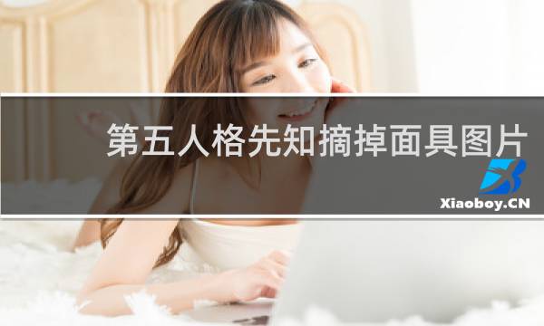 第五人格先知摘掉面具图片