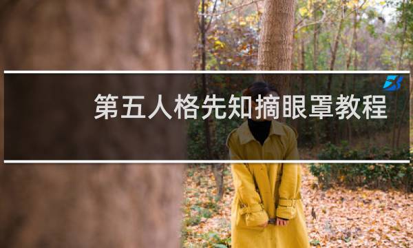 第五人格先知摘眼罩教程