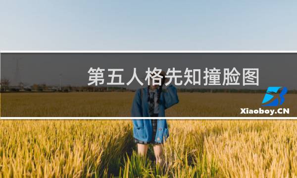 第五人格先知撞脸图