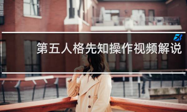 第五人格先知操作视频解说