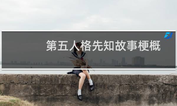 第五人格先知故事梗概