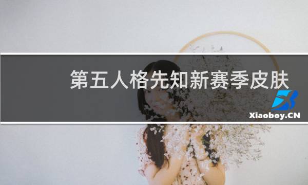 第五人格先知新赛季皮肤