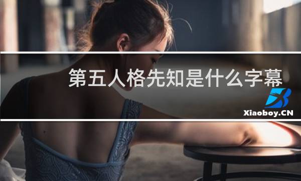 第五人格先知是什么字幕