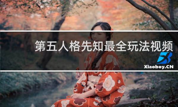 第五人格先知最全玩法视频