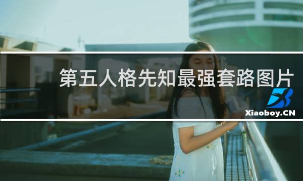 第五人格先知最强套路图片