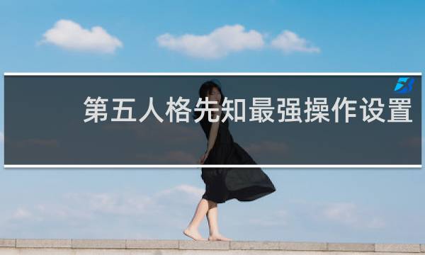 第五人格先知最强操作设置