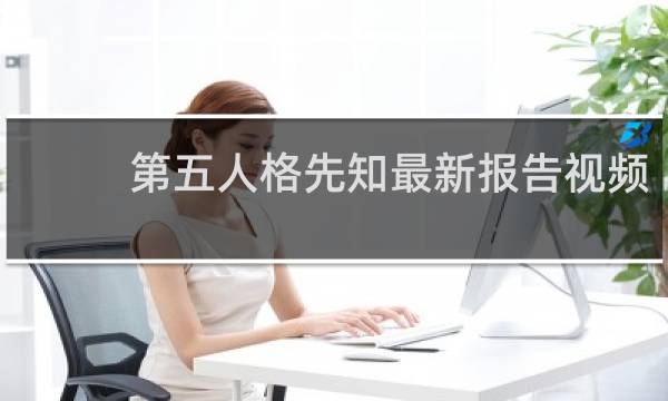第五人格先知最新报告视频
