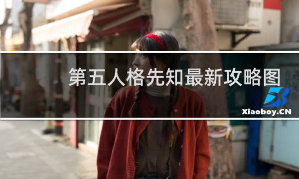 第五人格先知最新攻略图