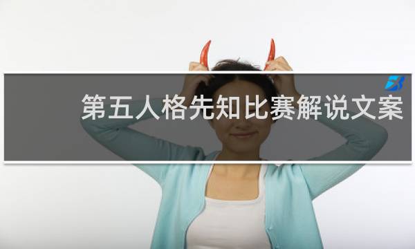 第五人格先知比赛解说文案