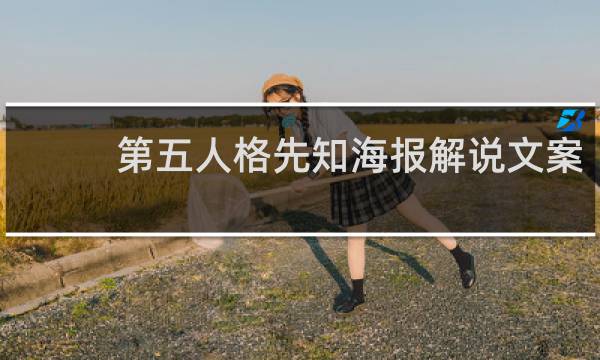 第五人格先知海报解说文案