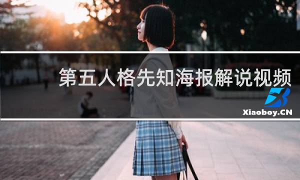 第五人格先知海报解说视频