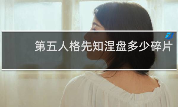 第五人格先知涅盘多少碎片