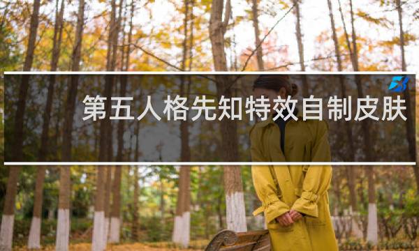 第五人格先知特效自制皮肤