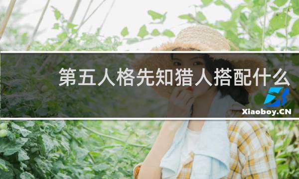 第五人格先知猎人搭配什么