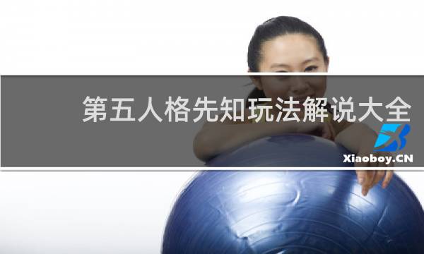 第五人格先知玩法解说大全