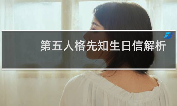 第五人格先知生日信解析
