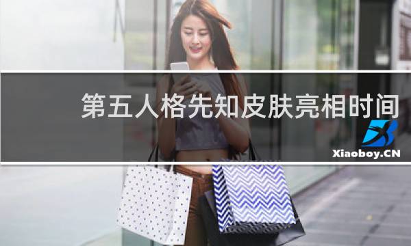 第五人格先知皮肤亮相时间