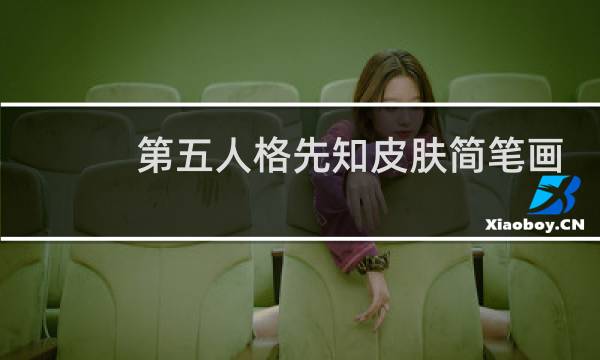 第五人格先知皮肤简笔画