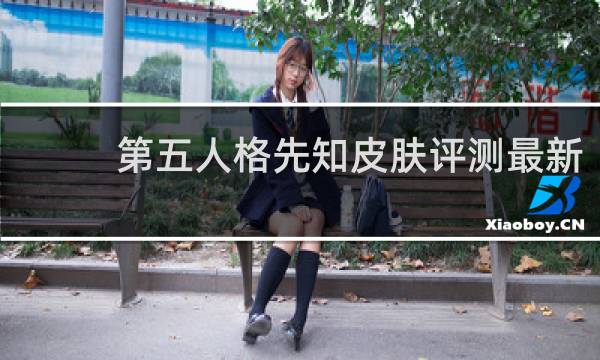 第五人格先知皮肤评测最新