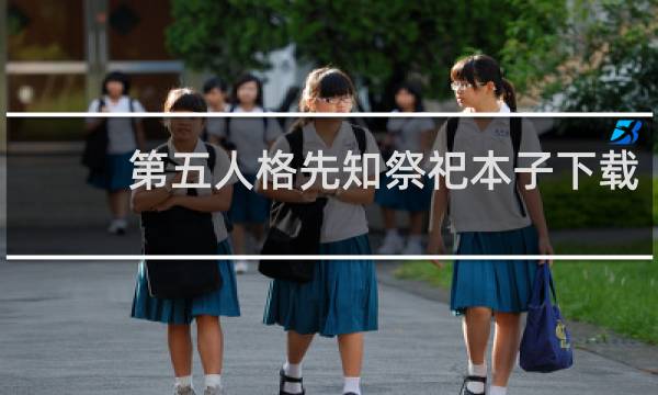第五人格先知祭祀本子下载