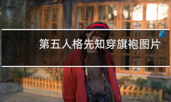 第五人格先知穿旗袍图片