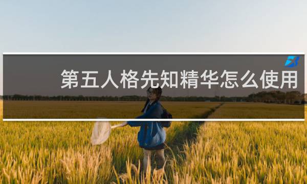 第五人格先知精华怎么使用