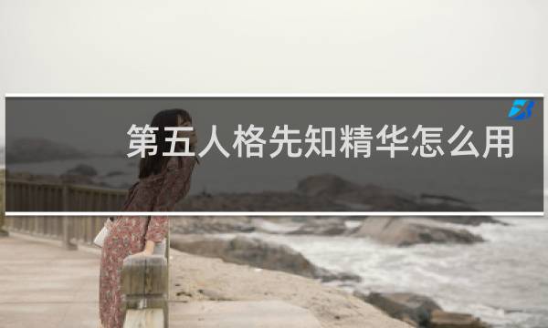 第五人格先知精华怎么用