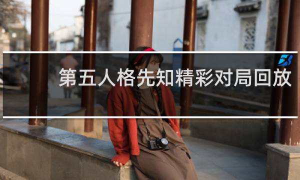 第五人格先知精彩对局回放