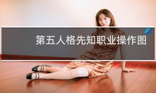 第五人格先知职业操作图