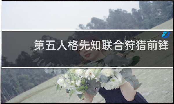第五人格先知联合狩猎前锋