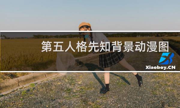 第五人格先知背景动漫图