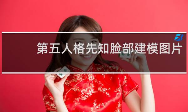 第五人格先知脸部建模图片