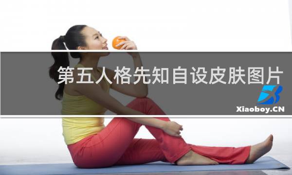 第五人格先知自设皮肤图片