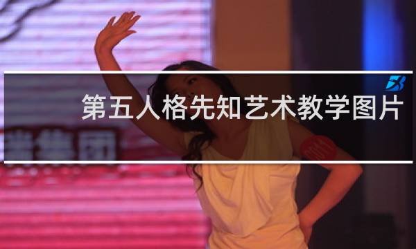 第五人格先知艺术教学图片
