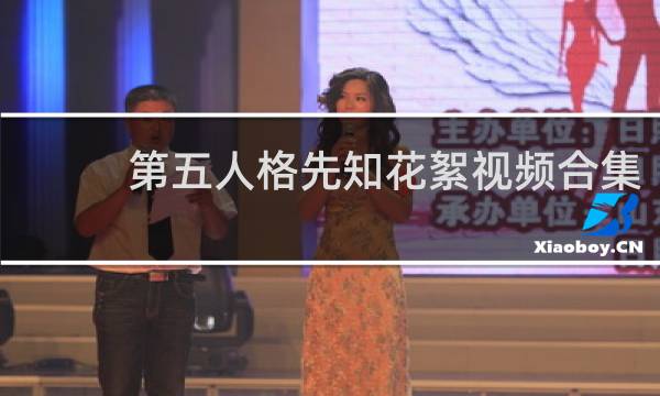 第五人格先知花絮视频合集