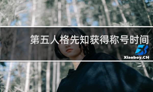 第五人格先知获得称号时间
