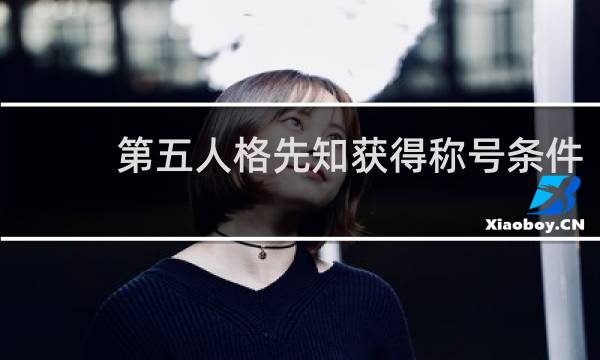 第五人格先知获得称号条件