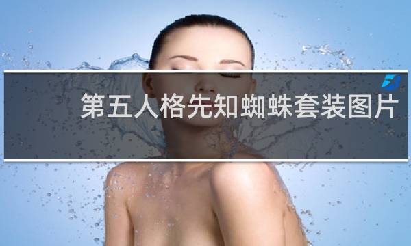 第五人格先知蜘蛛套装图片