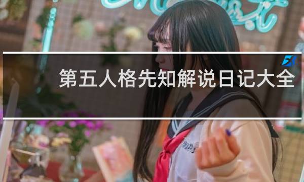第五人格先知解说日记大全