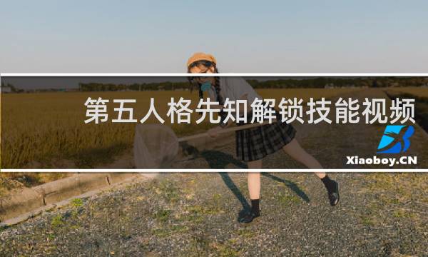 第五人格先知解锁技能视频