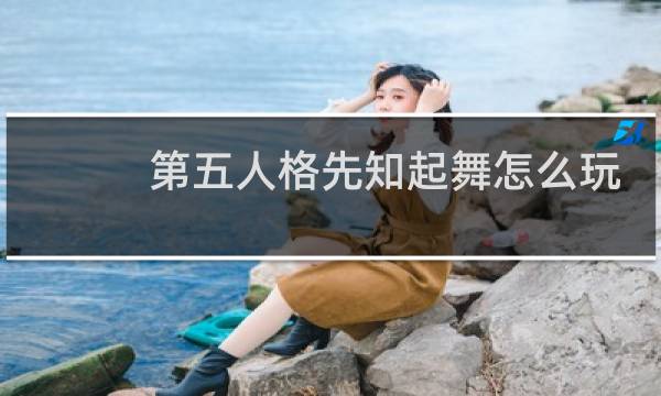 第五人格先知起舞怎么玩