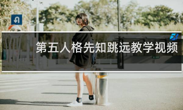 第五人格先知跳远教学视频