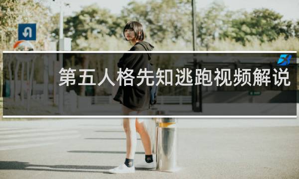 第五人格先知逃跑视频解说