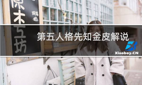 第五人格先知金皮解说