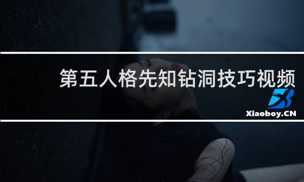第五人格先知钻洞技巧视频